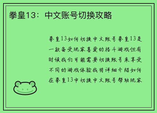 拳皇13：中文账号切换攻略