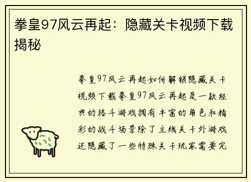 拳皇97风云再起：隐藏关卡视频下载揭秘
