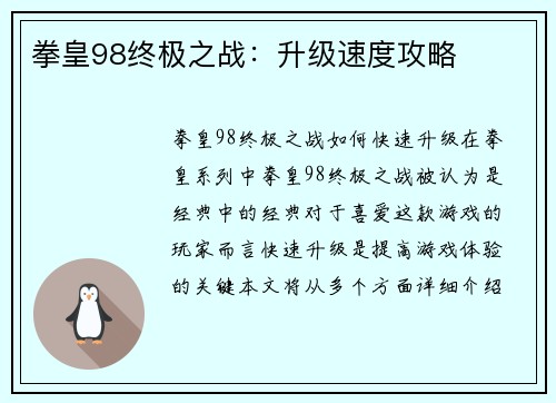 拳皇98终极之战：升级速度攻略