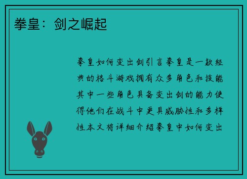 拳皇：剑之崛起