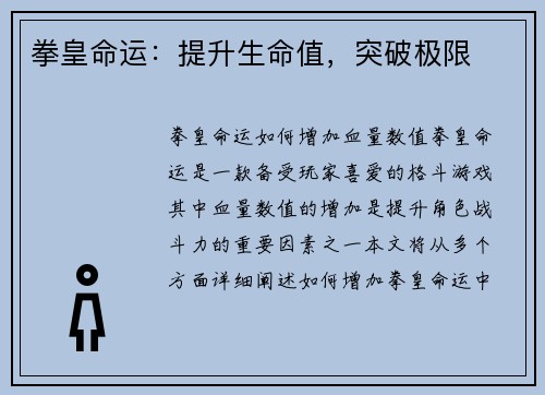 拳皇命运：提升生命值，突破极限