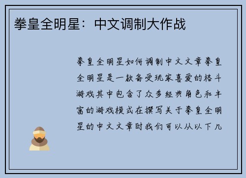 拳皇全明星：中文调制大作战