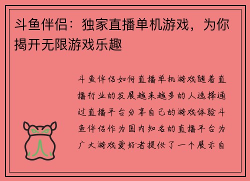斗鱼伴侣：独家直播单机游戏，为你揭开无限游戏乐趣