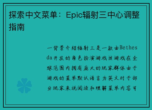 探索中文菜单：Epic辐射三中心调整指南