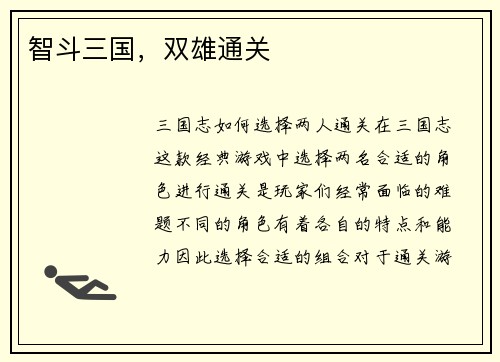 智斗三国，双雄通关