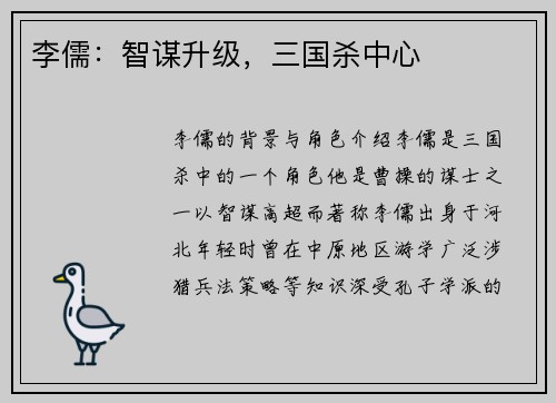 李儒：智谋升级，三国杀中心