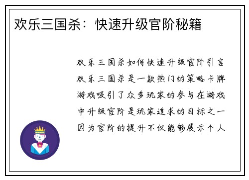 欢乐三国杀：快速升级官阶秘籍
