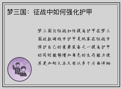 梦三国：征战中如何强化护甲