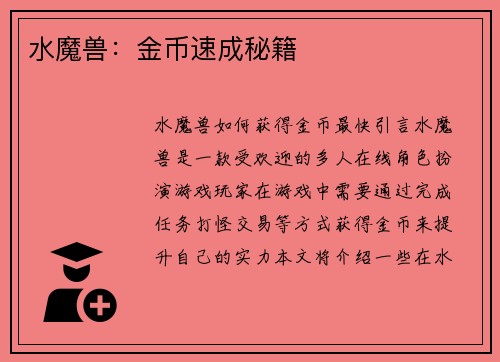 水魔兽：金币速成秘籍