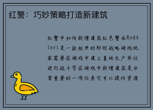 红警：巧妙策略打造新建筑