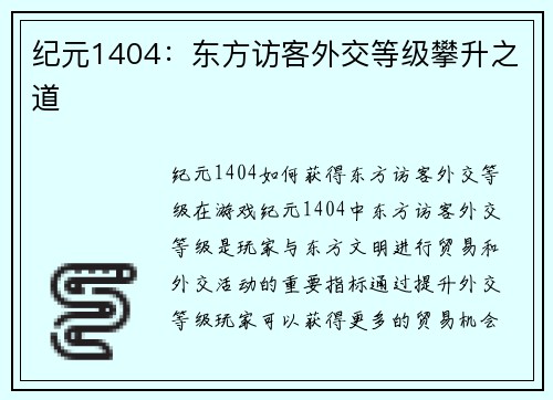 纪元1404：东方访客外交等级攀升之道