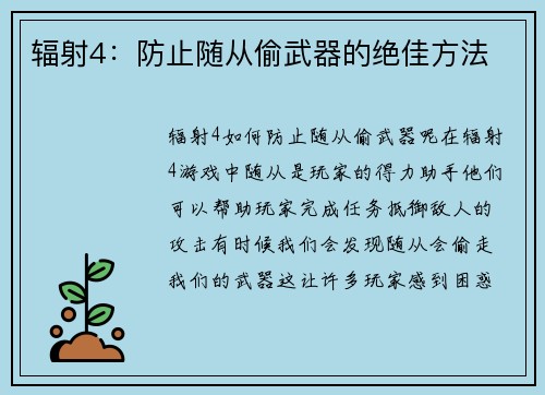 辐射4：防止随从偷武器的绝佳方法